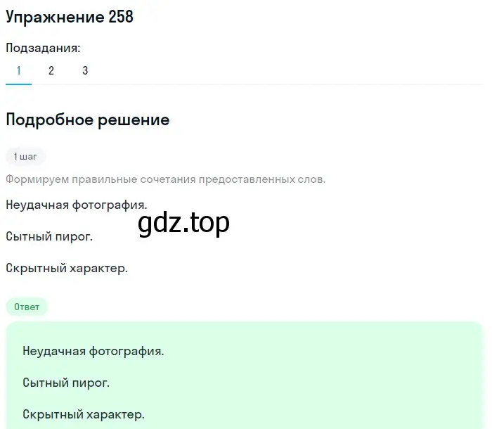 Решение номер 258 (страница 96) гдз по русскому языку 6 класс Разумовская, Львова, учебник 1 часть