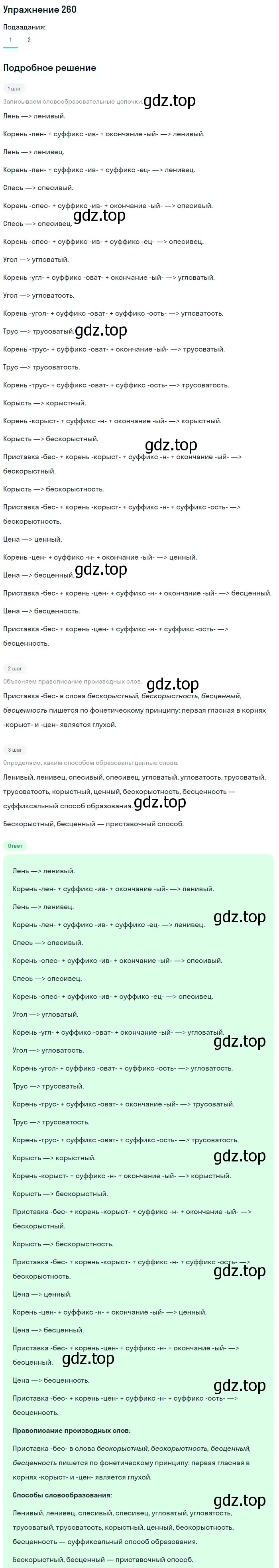 Решение номер 260 (страница 97) гдз по русскому языку 6 класс Разумовская, Львова, учебник 1 часть