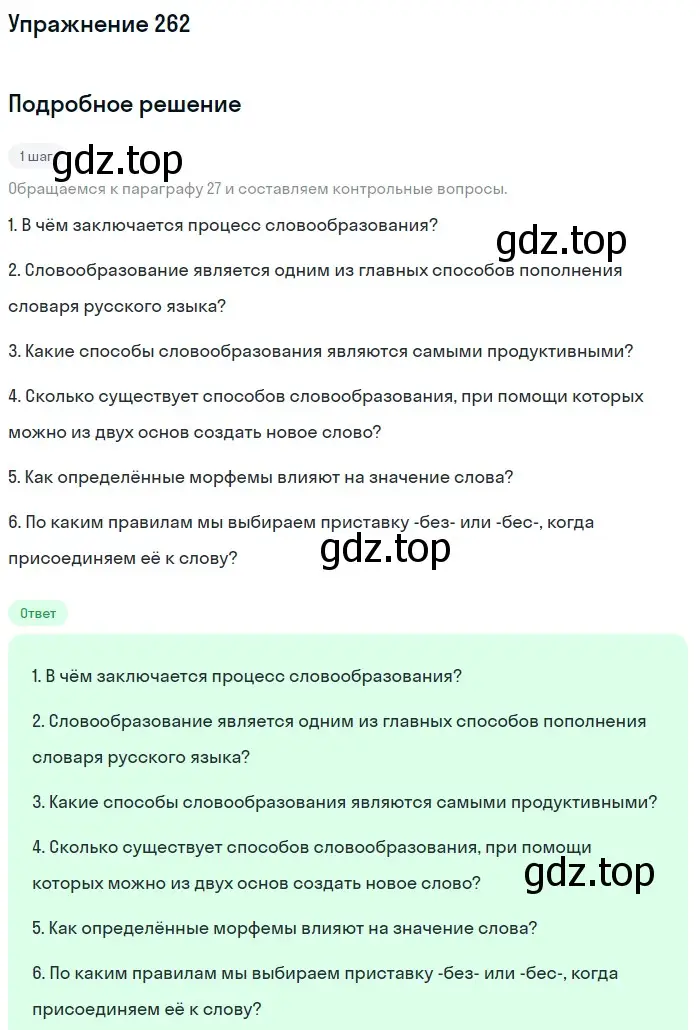 Решение номер 262 (страница 98) гдз по русскому языку 6 класс Разумовская, Львова, учебник 1 часть