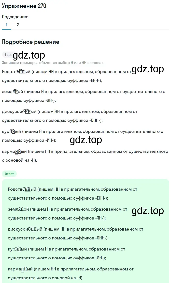 Решение номер 270 (страница 100) гдз по русскому языку 6 класс Разумовская, Львова, учебник 1 часть