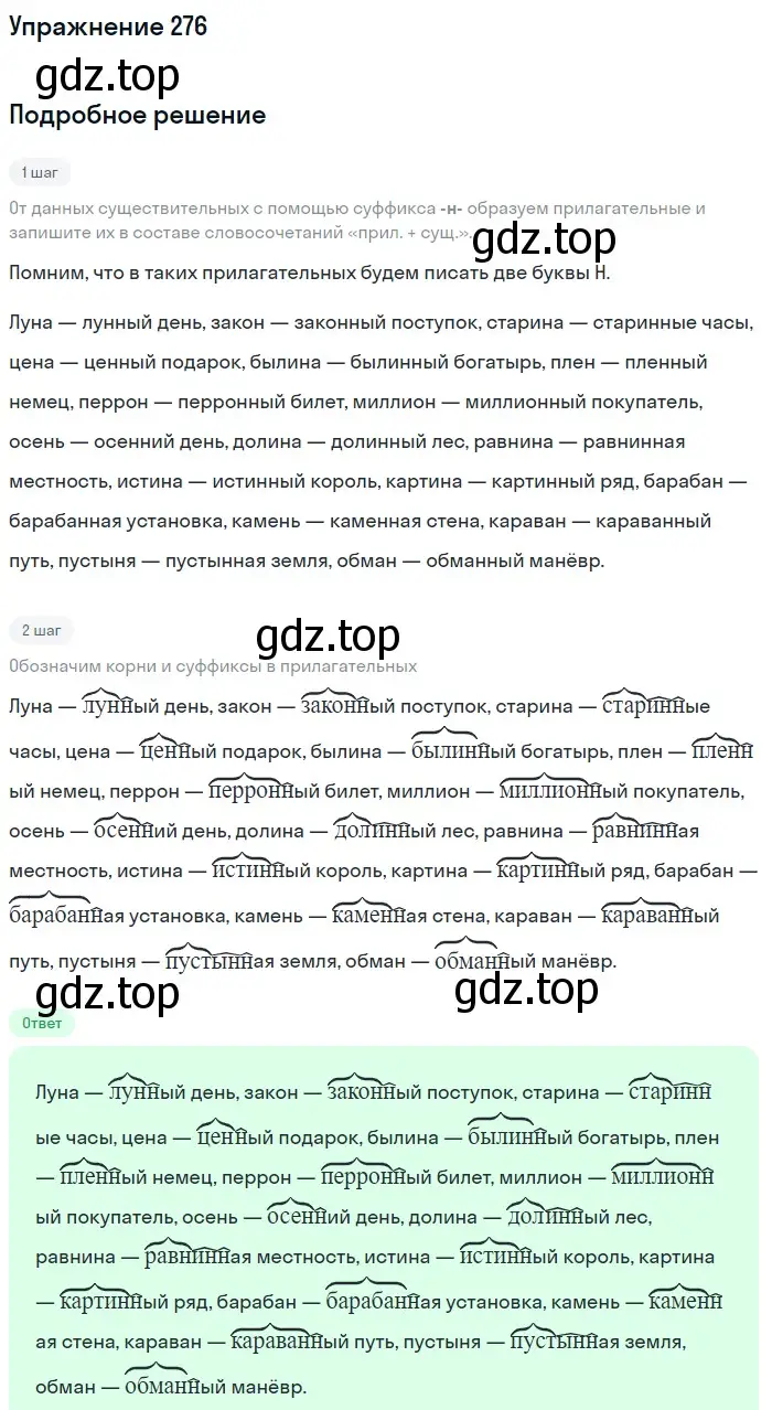 Решение номер 276 (страница 103) гдз по русскому языку 6 класс Разумовская, Львова, учебник 1 часть