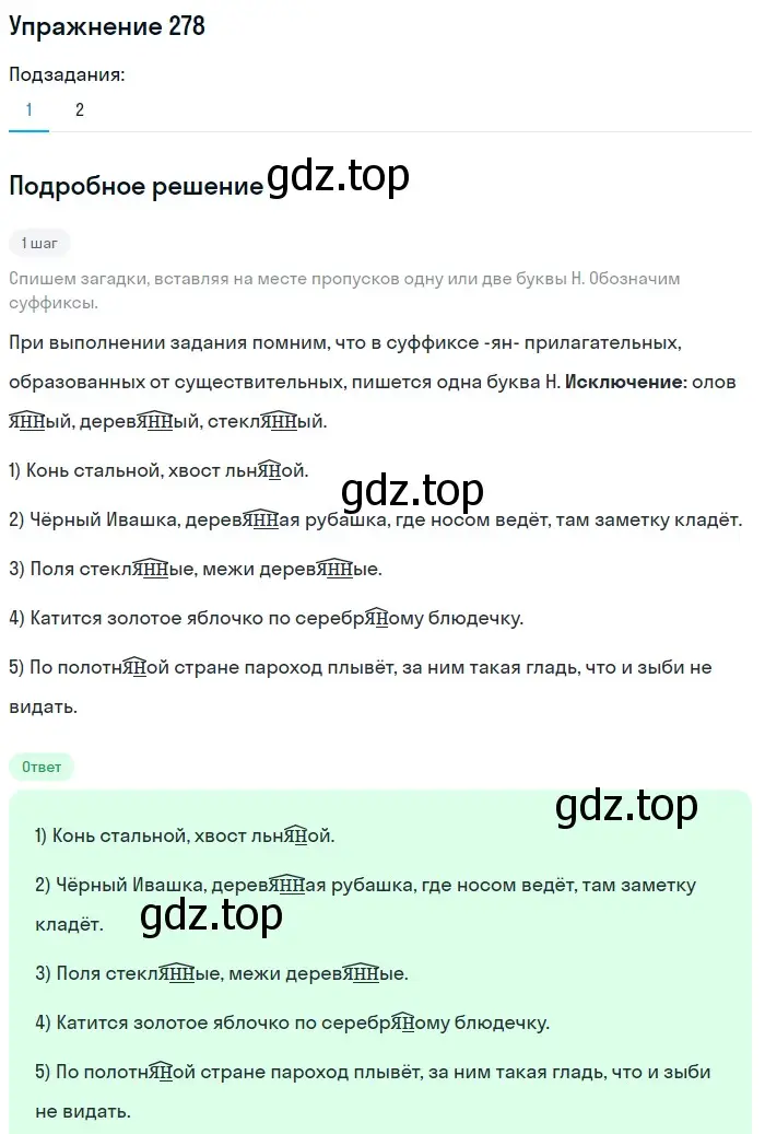 Решение номер 278 (страница 103) гдз по русскому языку 6 класс Разумовская, Львова, учебник 1 часть