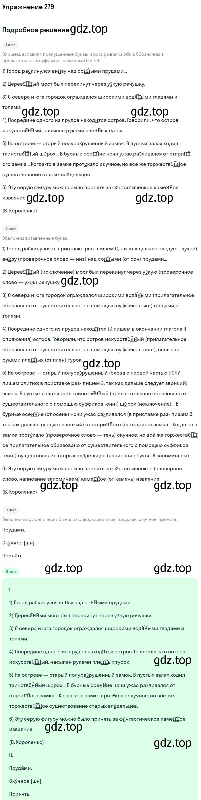 Решение номер 279 (страница 103) гдз по русскому языку 6 класс Разумовская, Львова, учебник 1 часть