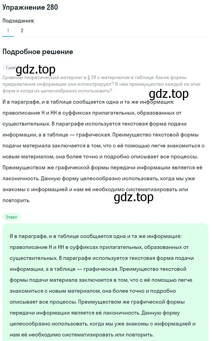 Решение номер 280 (страница 104) гдз по русскому языку 6 класс Разумовская, Львова, учебник 1 часть