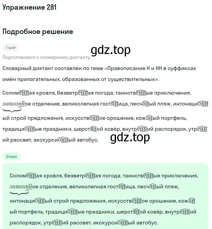 Решение номер 281 (страница 104) гдз по русскому языку 6 класс Разумовская, Львова, учебник 1 часть