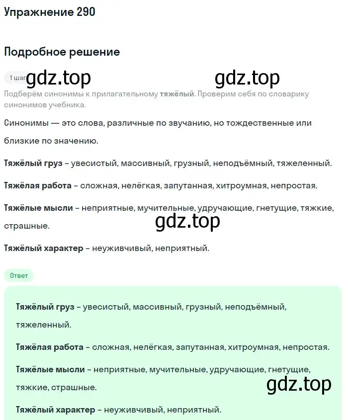 Решение номер 290 (страница 108) гдз по русскому языку 6 класс Разумовская, Львова, учебник 1 часть