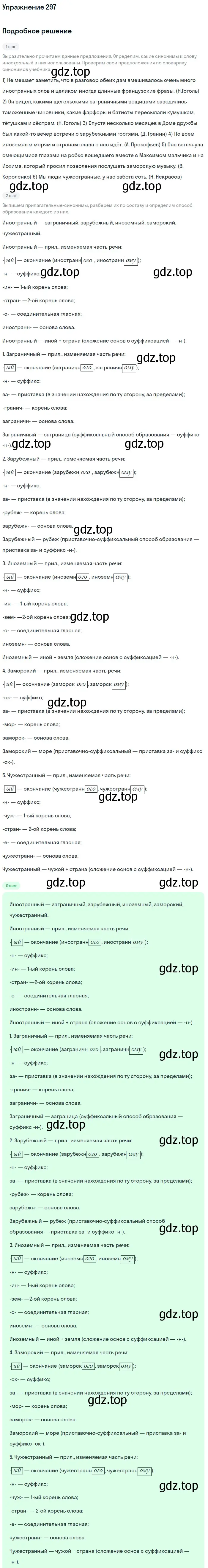 Решение номер 297 (страница 110) гдз по русскому языку 6 класс Разумовская, Львова, учебник 1 часть