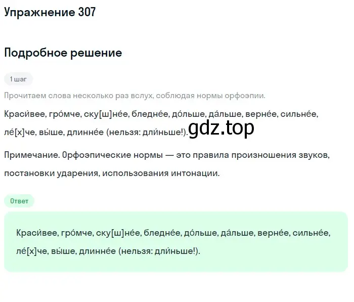 Решение номер 307 (страница 114) гдз по русскому языку 6 класс Разумовская, Львова, учебник 1 часть