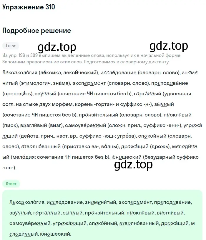 Решение номер 310 (страница 115) гдз по русскому языку 6 класс Разумовская, Львова, учебник 1 часть