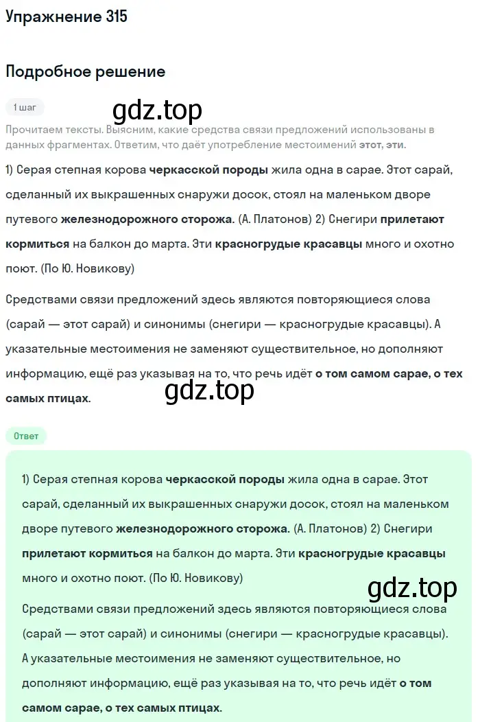 Решение номер 315 (страница 117) гдз по русскому языку 6 класс Разумовская, Львова, учебник 1 часть