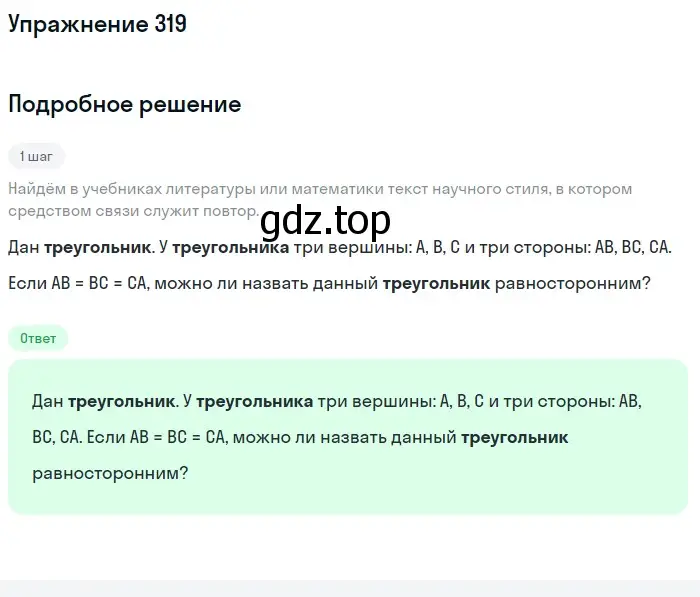 Решение номер 319 (страница 119) гдз по русскому языку 6 класс Разумовская, Львова, учебник 1 часть