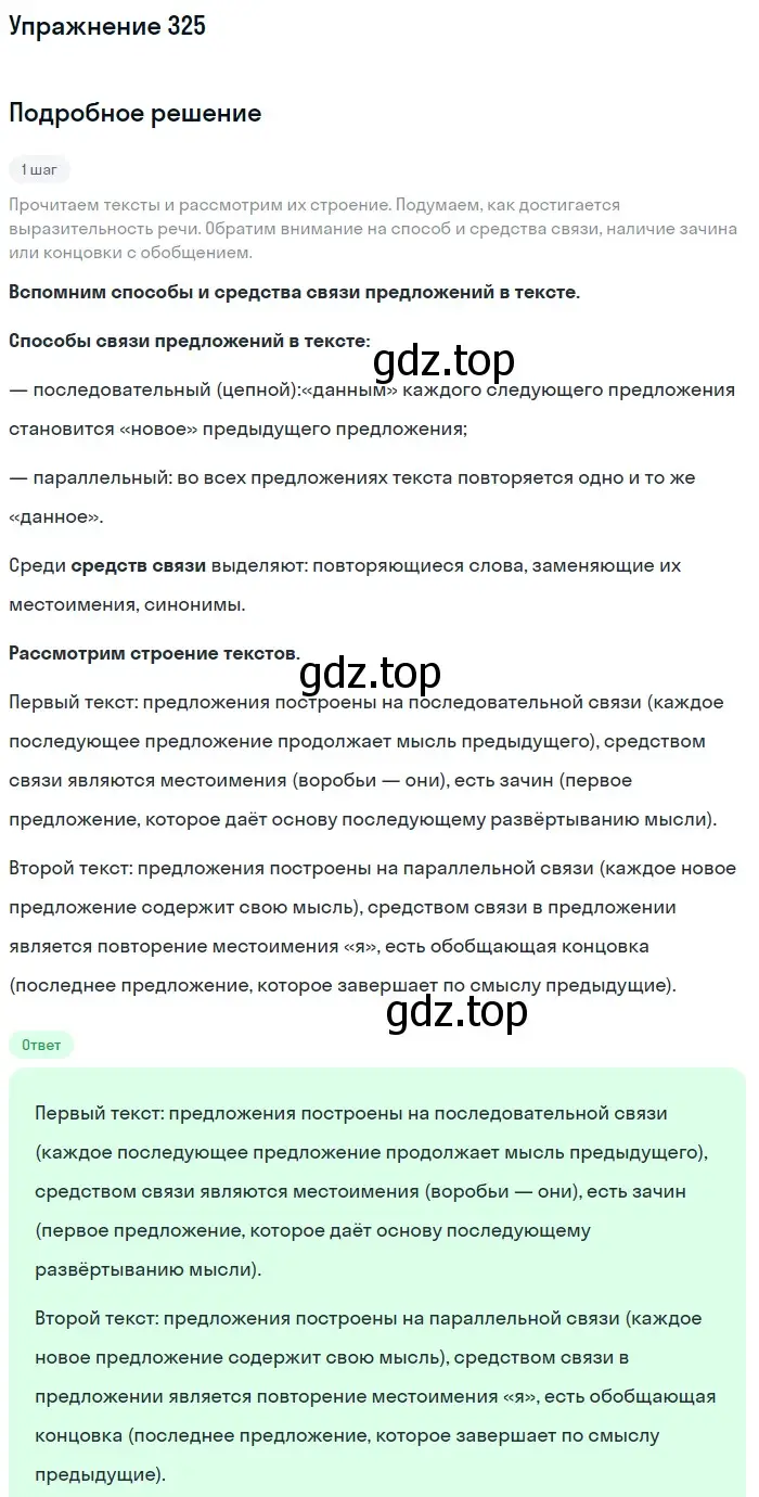 Решение номер 325 (страница 120) гдз по русскому языку 6 класс Разумовская, Львова, учебник 1 часть