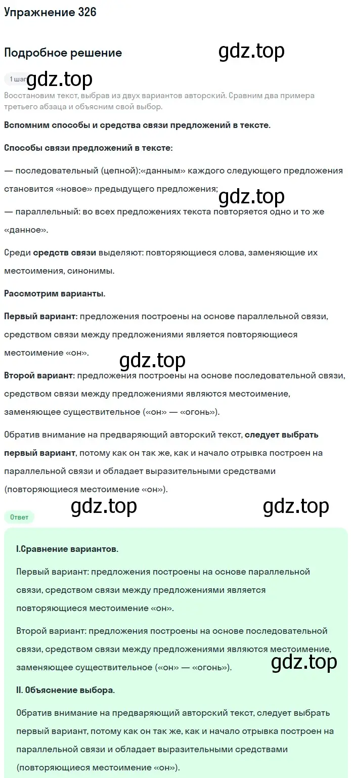 Решение номер 326 (страница 120) гдз по русскому языку 6 класс Разумовская, Львова, учебник 1 часть