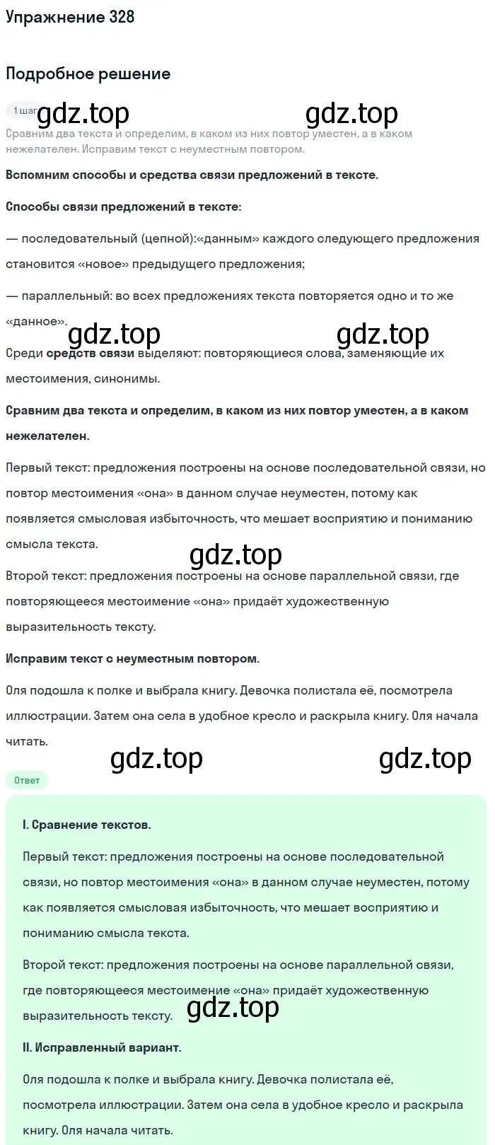 Решение номер 328 (страница 121) гдз по русскому языку 6 класс Разумовская, Львова, учебник 1 часть