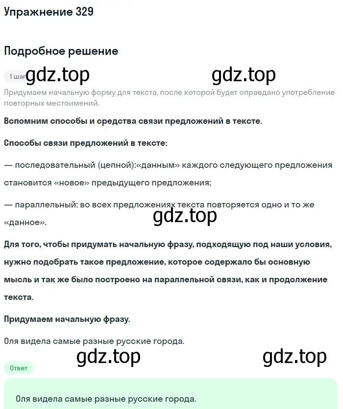 Решение номер 329 (страница 121) гдз по русскому языку 6 класс Разумовская, Львова, учебник 1 часть