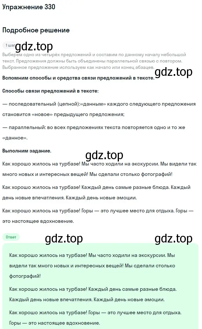 Решение номер 330 (страница 121) гдз по русскому языку 6 класс Разумовская, Львова, учебник 1 часть