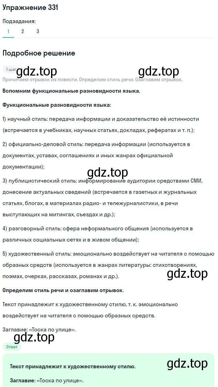 Решение номер 331 (страница 121) гдз по русскому языку 6 класс Разумовская, Львова, учебник 1 часть