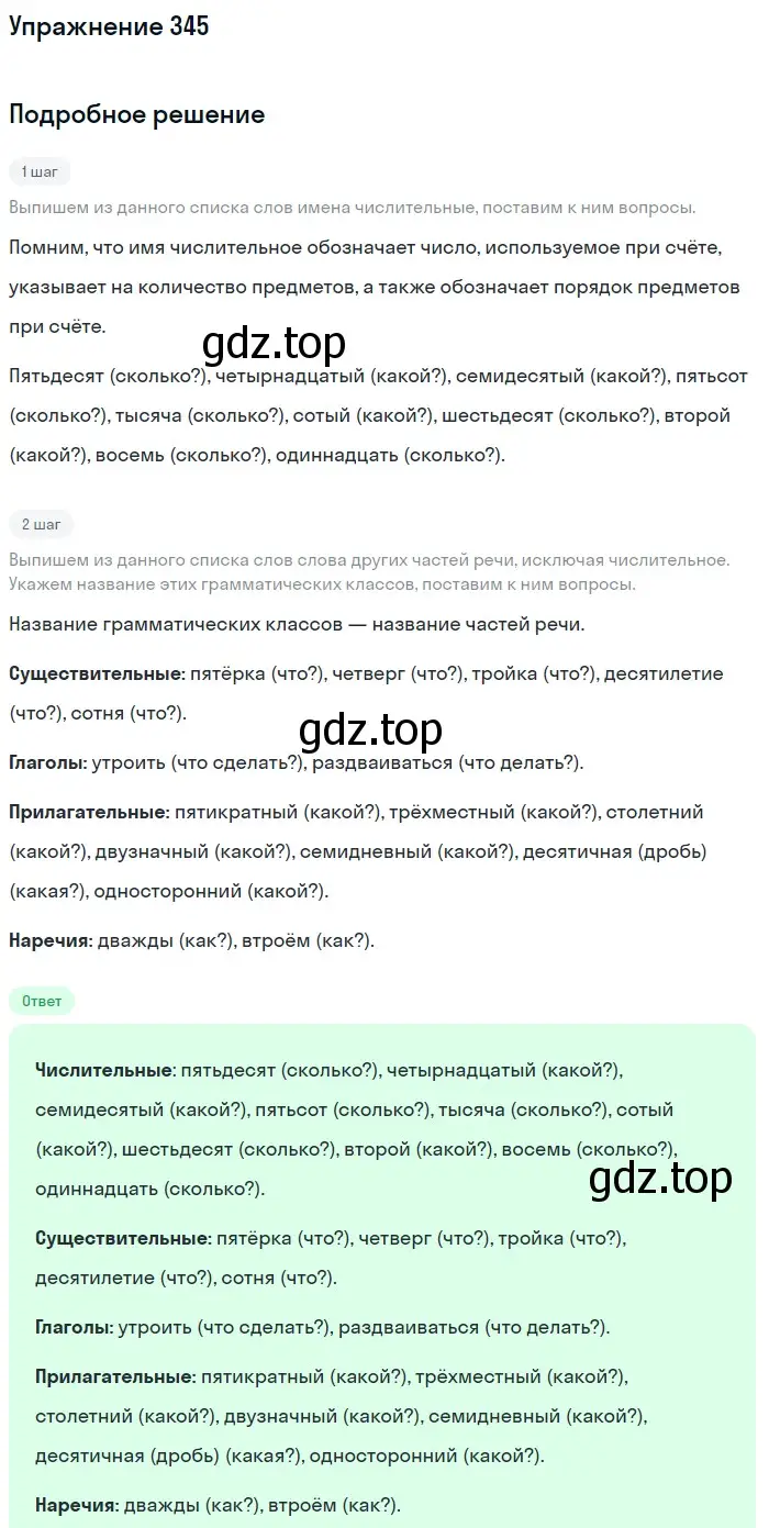 Решение номер 345 (страница 127) гдз по русскому языку 6 класс Разумовская, Львова, учебник 1 часть