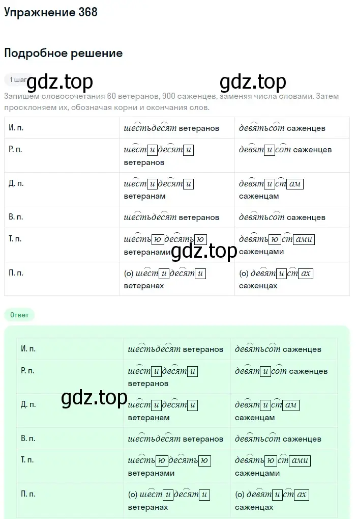 Решение номер 368 (страница 134) гдз по русскому языку 6 класс Разумовская, Львова, учебник 1 часть
