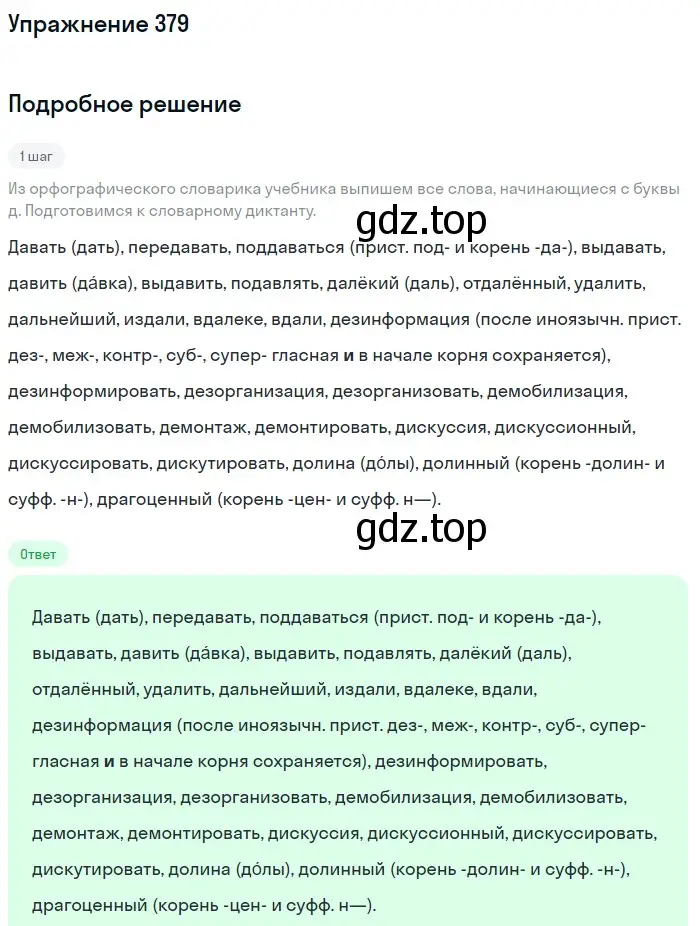 Решение номер 379 (страница 137) гдз по русскому языку 6 класс Разумовская, Львова, учебник 1 часть