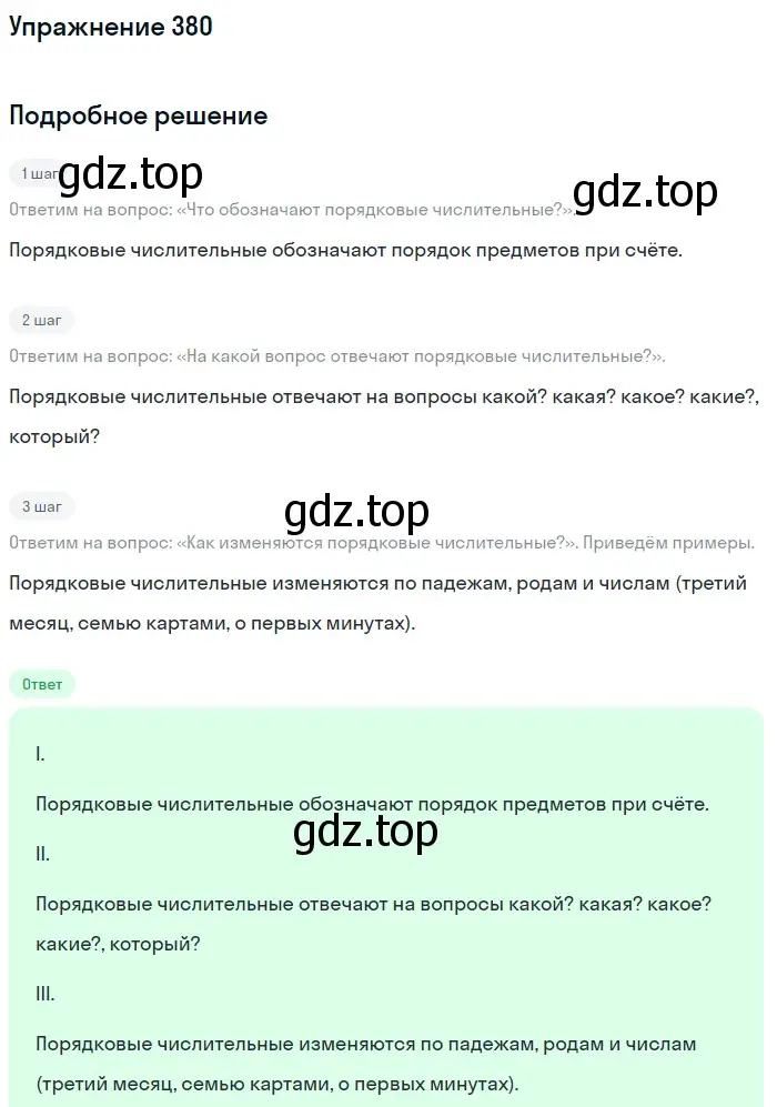 Решение номер 380 (страница 137) гдз по русскому языку 6 класс Разумовская, Львова, учебник 1 часть