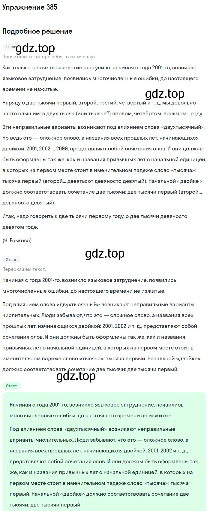Решение номер 385 (страница 139) гдз по русскому языку 6 класс Разумовская, Львова, учебник 1 часть