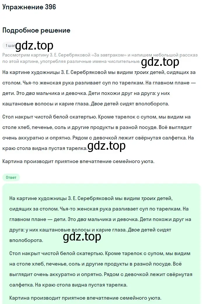 Решение номер 396 (страница 143) гдз по русскому языку 6 класс Разумовская, Львова, учебник 1 часть