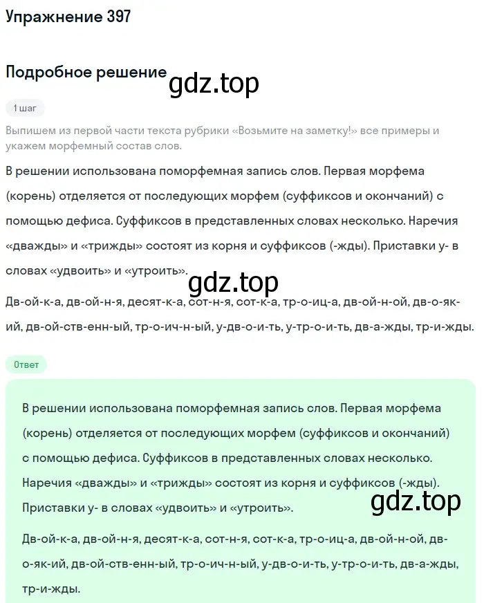 Решение номер 397 (страница 144) гдз по русскому языку 6 класс Разумовская, Львова, учебник 1 часть