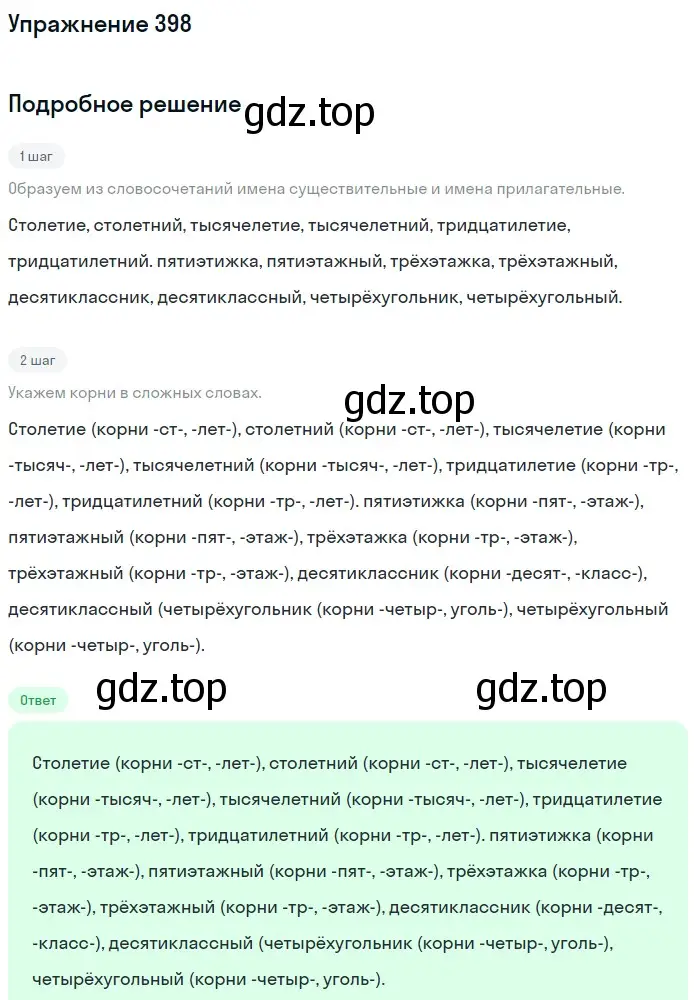 Решение номер 398 (страница 144) гдз по русскому языку 6 класс Разумовская, Львова, учебник 1 часть
