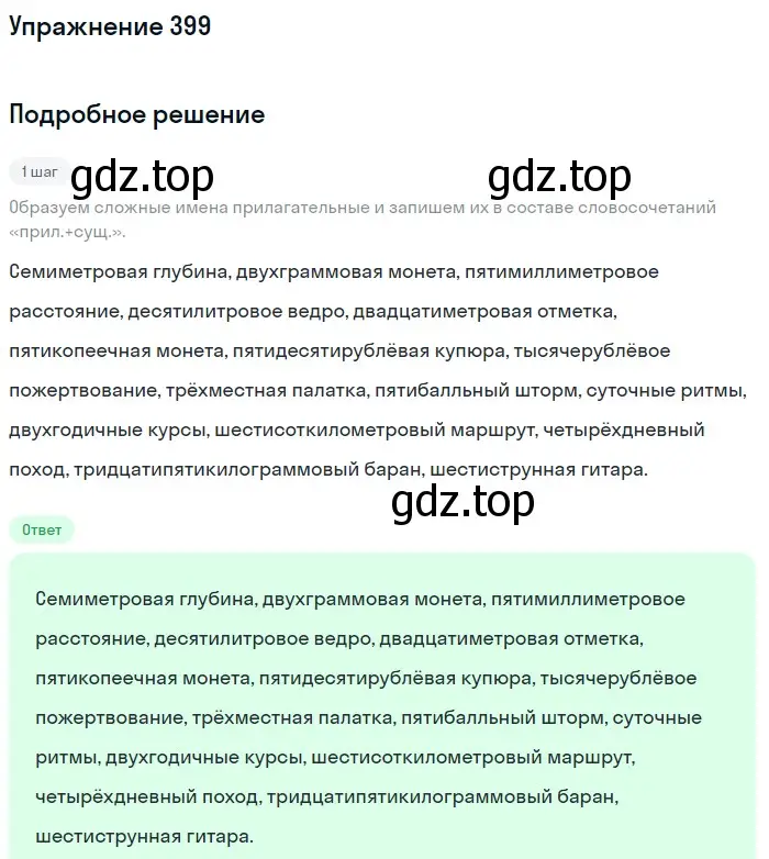 Решение номер 399 (страница 144) гдз по русскому языку 6 класс Разумовская, Львова, учебник 1 часть