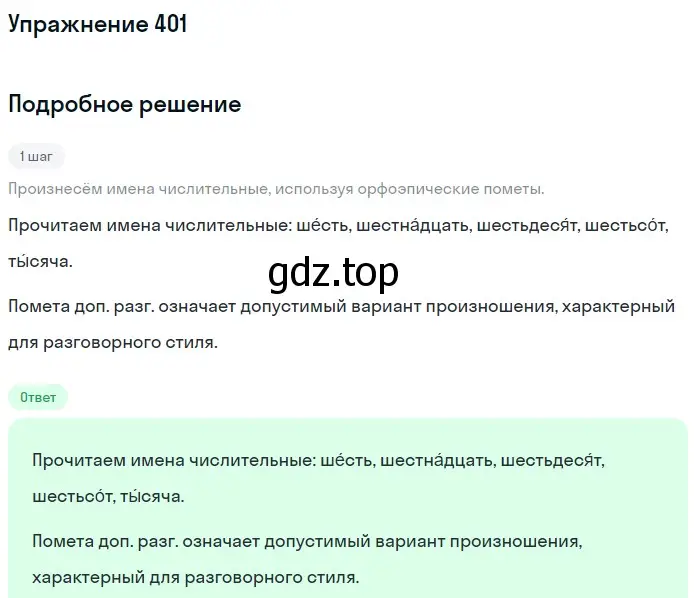 Решение номер 401 (страница 145) гдз по русскому языку 6 класс Разумовская, Львова, учебник 1 часть