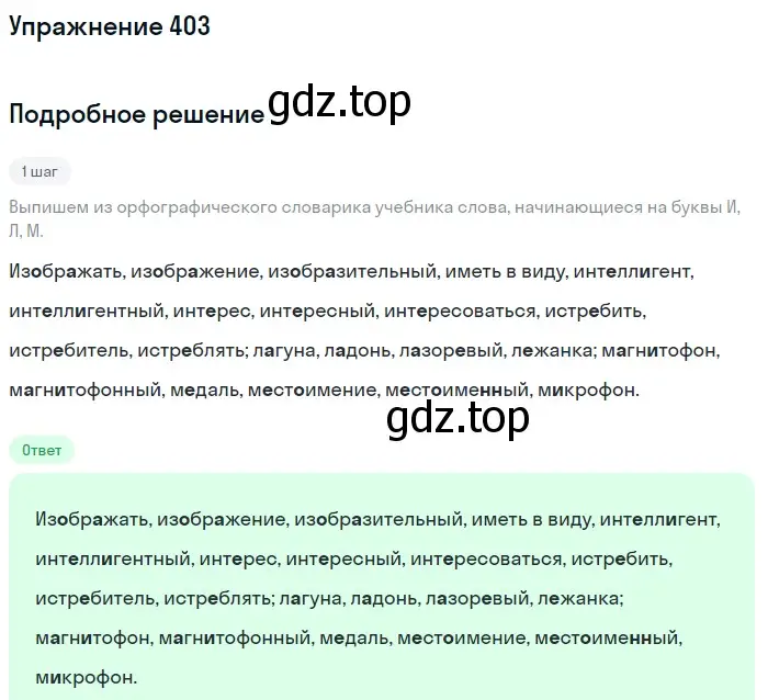 Решение номер 403 (страница 145) гдз по русскому языку 6 класс Разумовская, Львова, учебник 1 часть