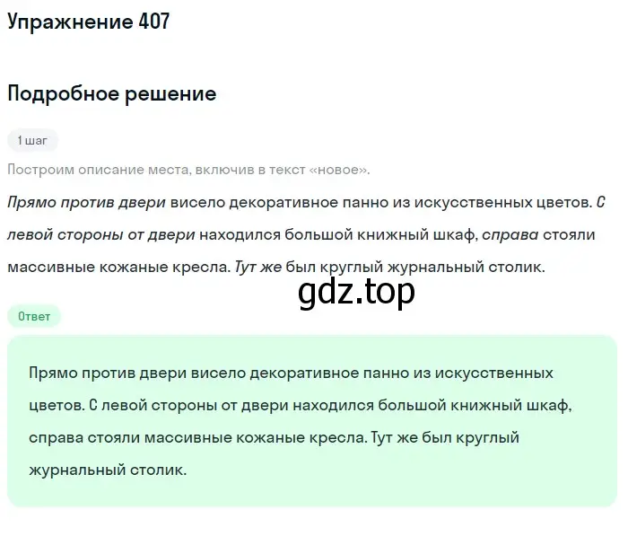 Решение номер 407 (страница 147) гдз по русскому языку 6 класс Разумовская, Львова, учебник 1 часть