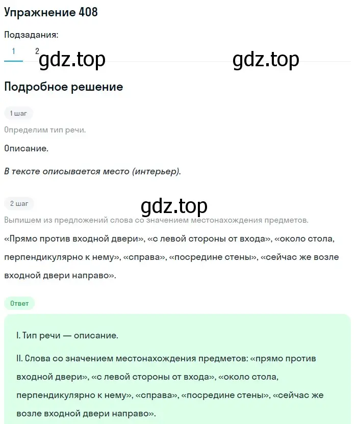 Решение номер 408 (страница 147) гдз по русскому языку 6 класс Разумовская, Львова, учебник 1 часть
