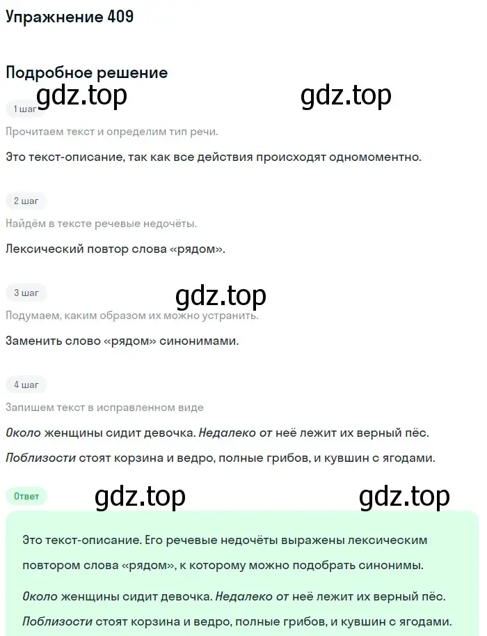 Решение номер 409 (страница 148) гдз по русскому языку 6 класс Разумовская, Львова, учебник 1 часть