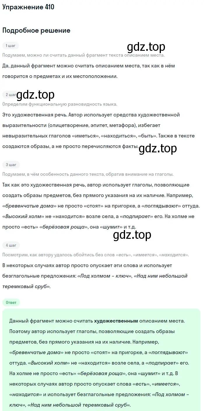 Решение номер 410 (страница 148) гдз по русскому языку 6 класс Разумовская, Львова, учебник 1 часть