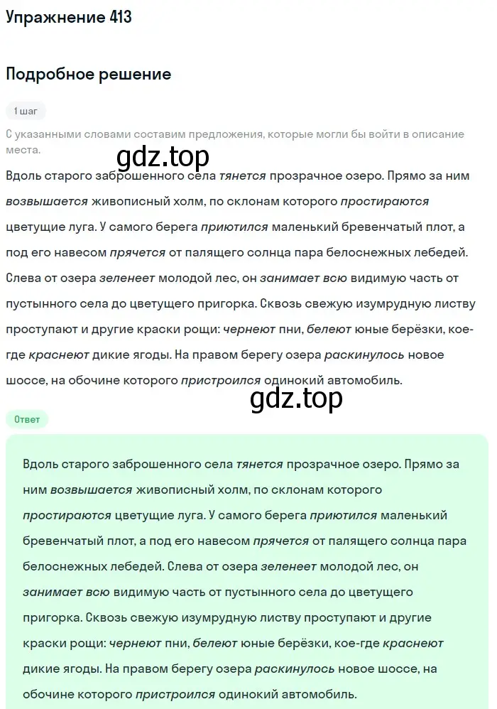 Решение номер 413 (страница 149) гдз по русскому языку 6 класс Разумовская, Львова, учебник 1 часть