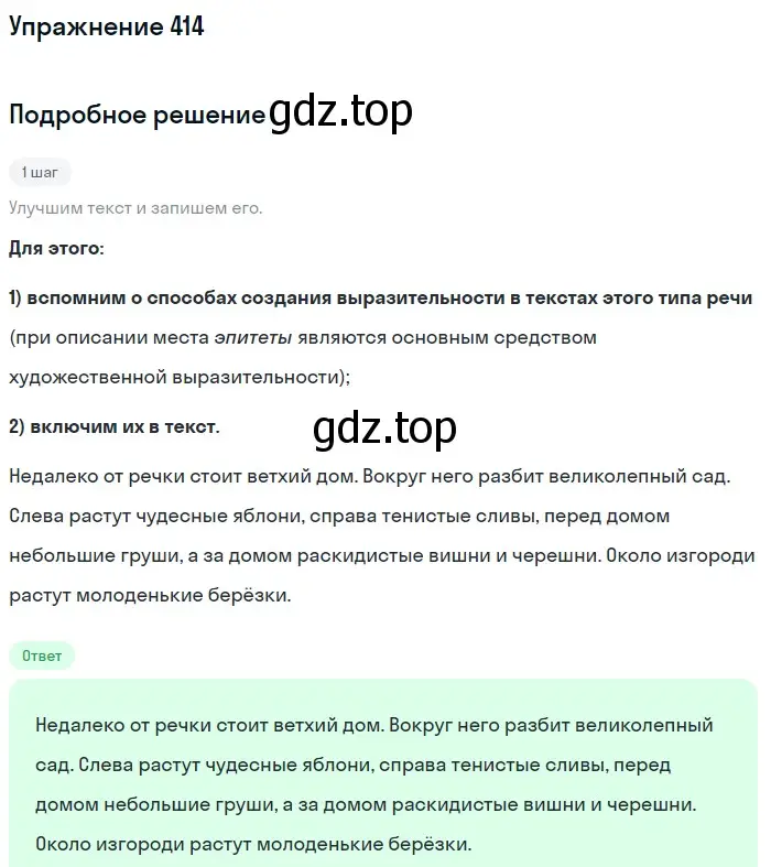 Решение номер 414 (страница 149) гдз по русскому языку 6 класс Разумовская, Львова, учебник 1 часть