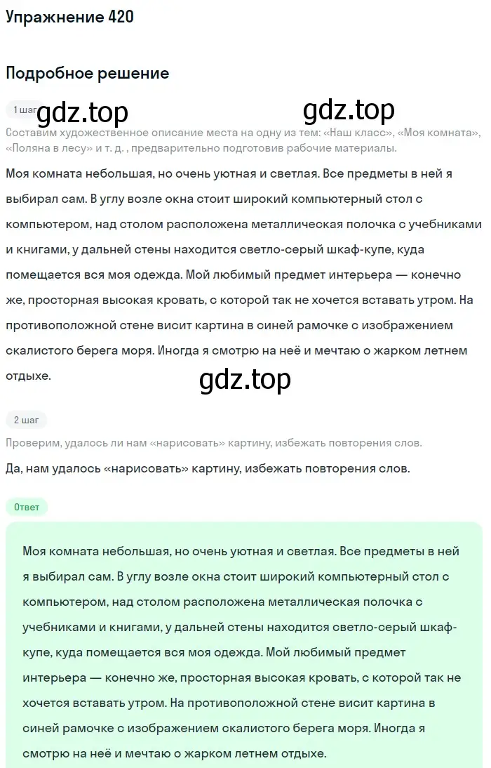 Решение номер 420 (страница 152) гдз по русскому языку 6 класс Разумовская, Львова, учебник 1 часть