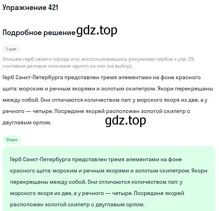 Решение номер 421 (страница 152) гдз по русскому языку 6 класс Разумовская, Львова, учебник 1 часть