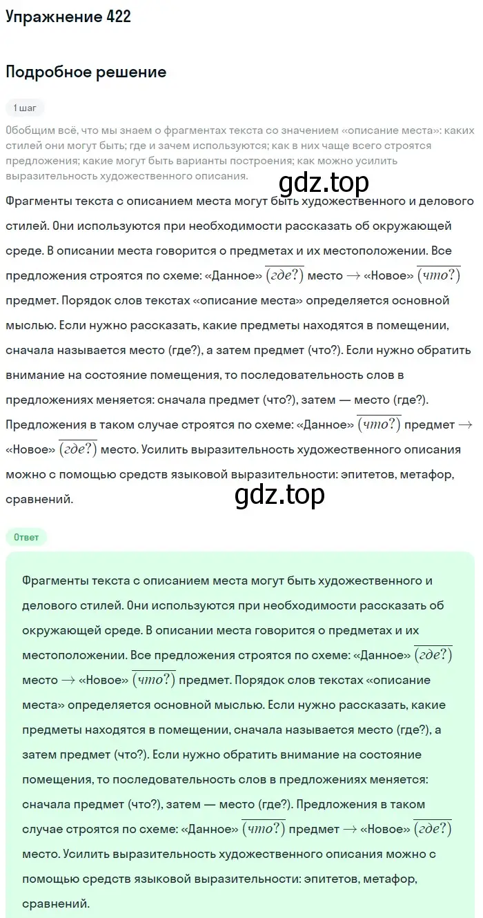 Решение номер 422 (страница 152) гдз по русскому языку 6 класс Разумовская, Львова, учебник 1 часть