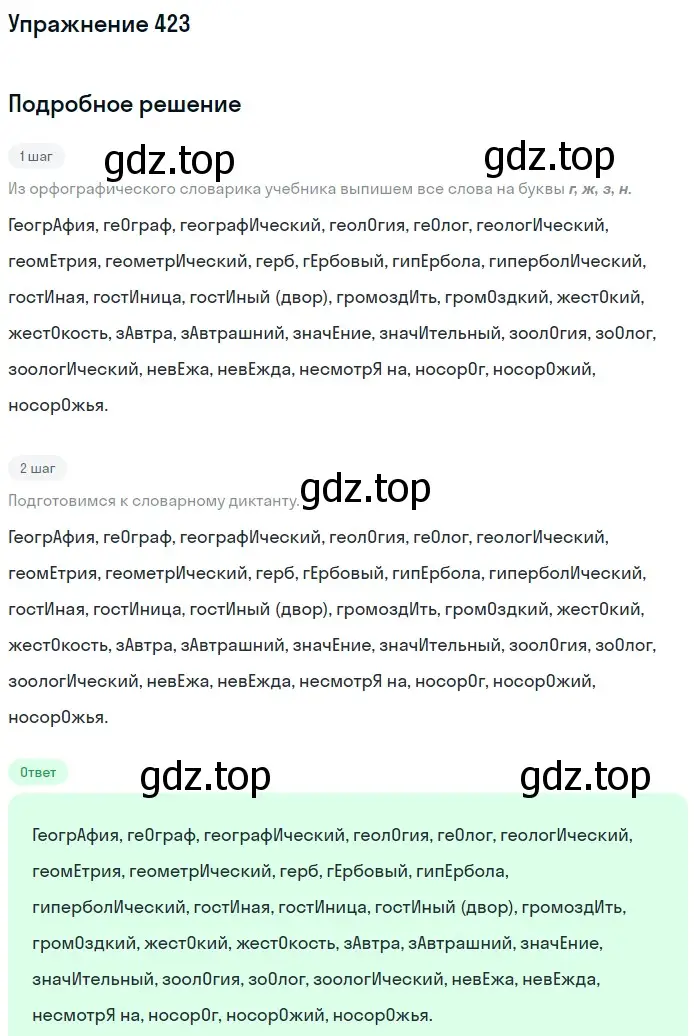 Решение номер 423 (страница 152) гдз по русскому языку 6 класс Разумовская, Львова, учебник 1 часть