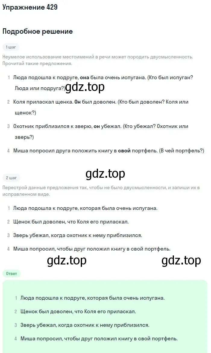 Решение номер 429 (страница 5) гдз по русскому языку 6 класс Разумовская, Львова, учебник 2 часть