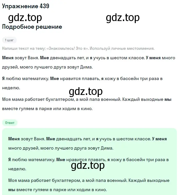 Решение номер 439 (страница 9) гдз по русскому языку 6 класс Разумовская, Львова, учебник 2 часть