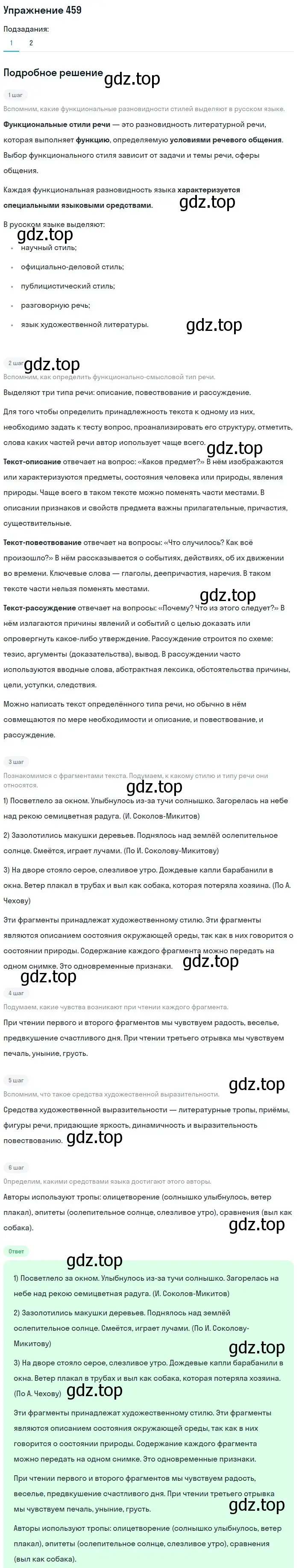 Решение номер 459 (страница 16) гдз по русскому языку 6 класс Разумовская, Львова, учебник 2 часть