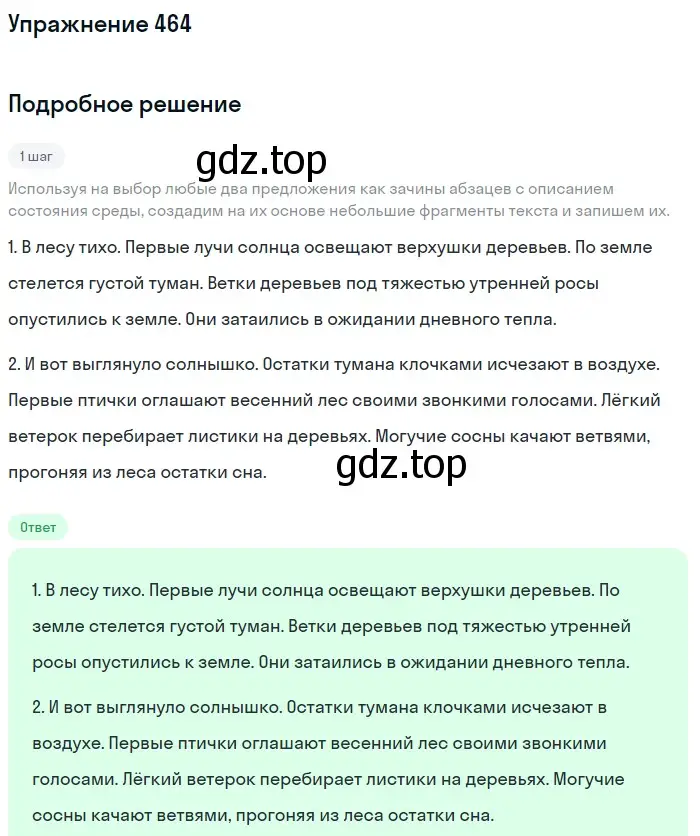 Решение номер 464 (страница 18) гдз по русскому языку 6 класс Разумовская, Львова, учебник 2 часть
