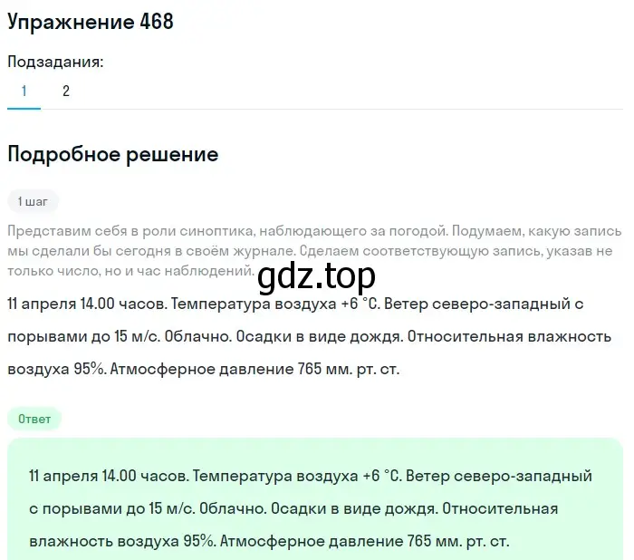 Решение номер 468 (страница 19) гдз по русскому языку 6 класс Разумовская, Львова, учебник 2 часть