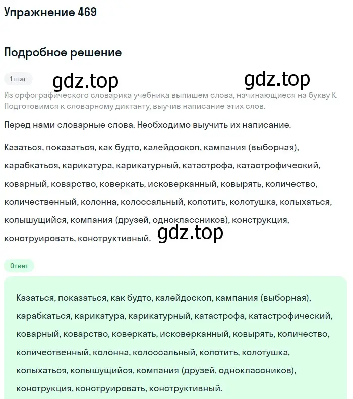 Решение номер 469 (страница 19) гдз по русскому языку 6 класс Разумовская, Львова, учебник 2 часть