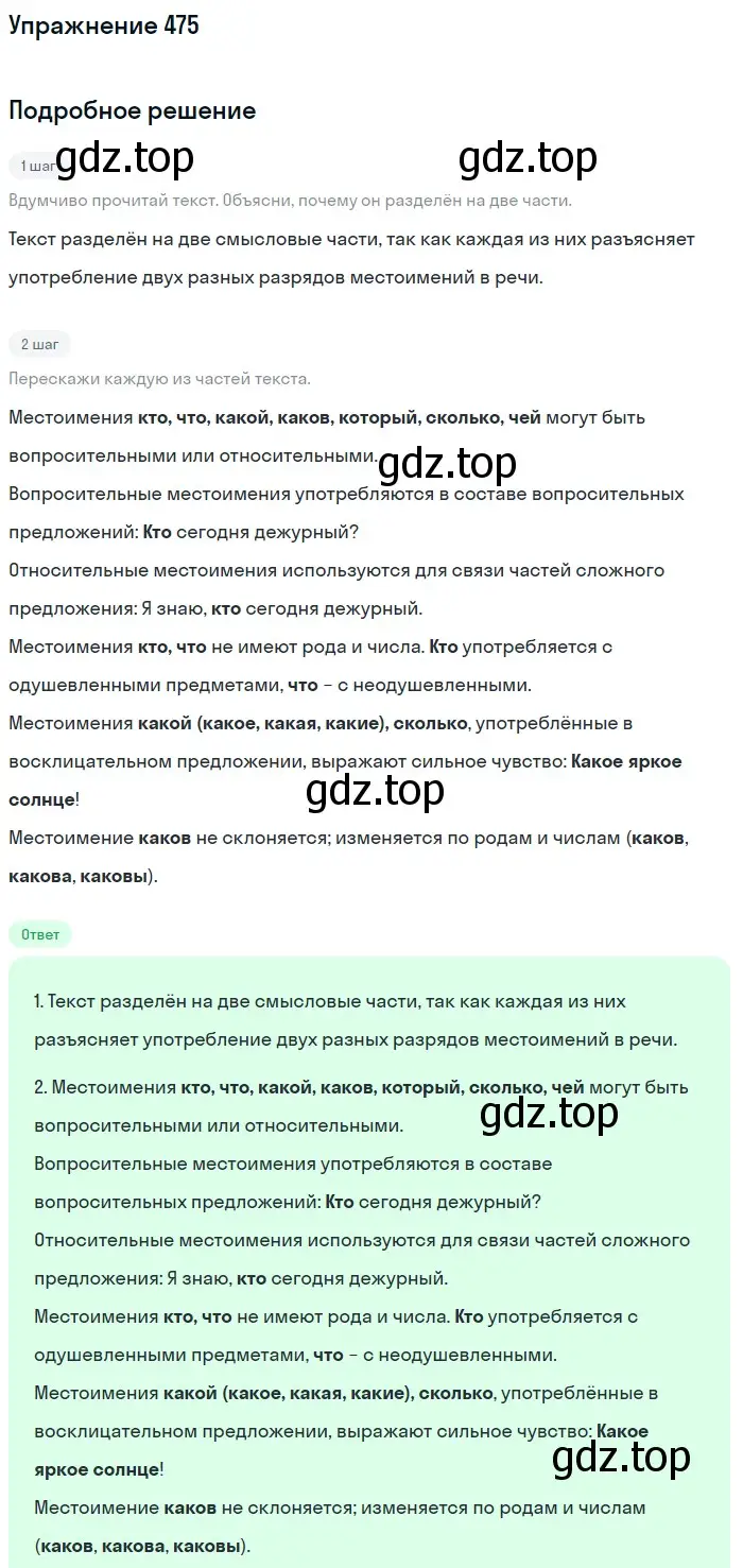 Решение номер 475 (страница 21) гдз по русскому языку 6 класс Разумовская, Львова, учебник 2 часть