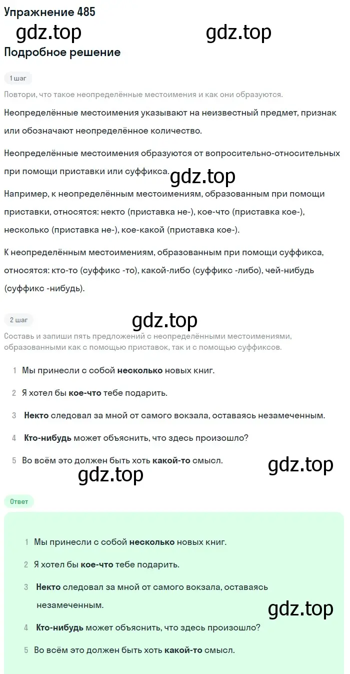 Решение номер 485 (страница 25) гдз по русскому языку 6 класс Разумовская, Львова, учебник 2 часть
